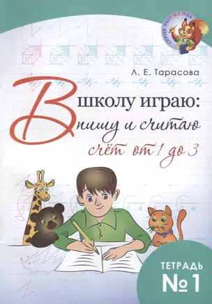 В школу играю: пишу и считаю. Счет от 1 до 3. Тетрадь №1 — 2704175 — 1