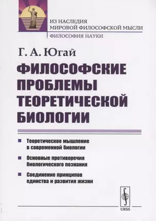 Философские проблемы теоретической биологии — 2770988 — 1