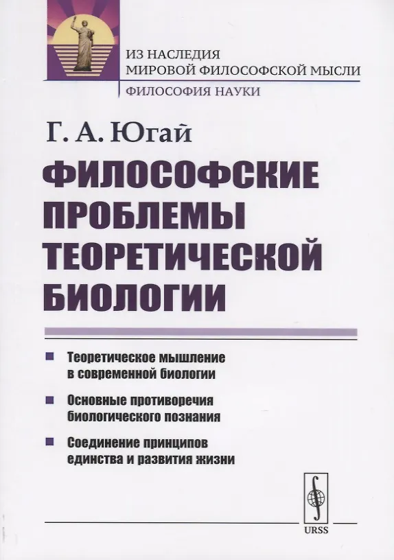 Книга Философские проблемы теоретической биологии () — 1