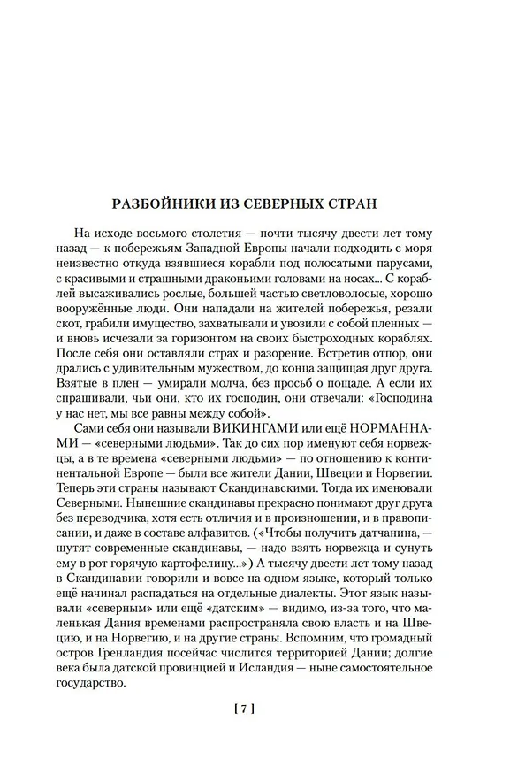 Книга Лебединая дорога (Мария Семенова) — 8