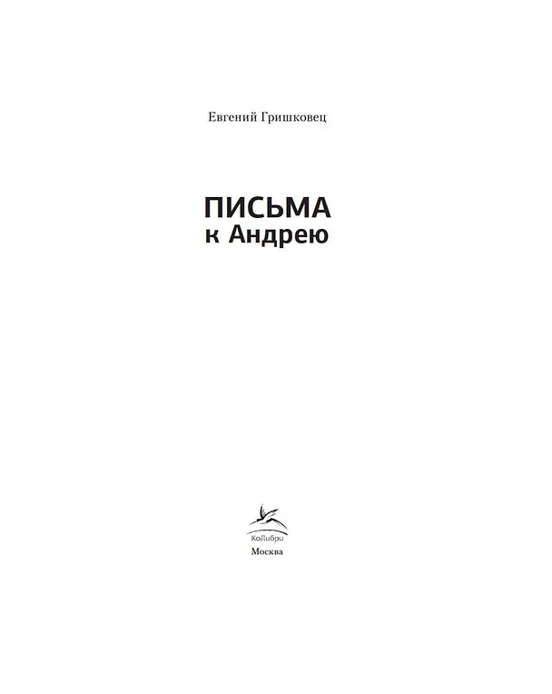 Книга Письма к Андрею. Записки об искусстве (Евгений Гришковец) — 3