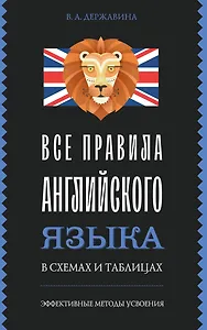 Все правила английского языка в схемах и таблицах