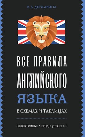 Книга Все правила английского языка в схемах и таблицах (Виктория Державина)