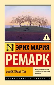 Фиолетовый сон