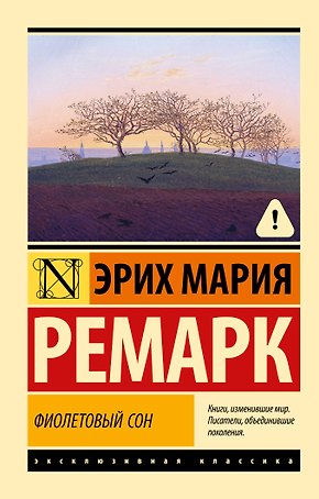 Фиолетовый сон