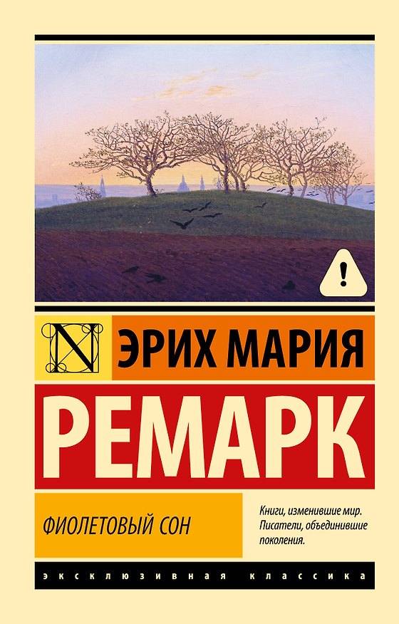 Книга Фиолетовый сон (Эрих Мария Ремарк) — 1