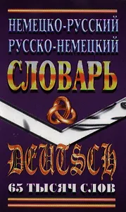 Немецко-русский, русско-немецкий словарь