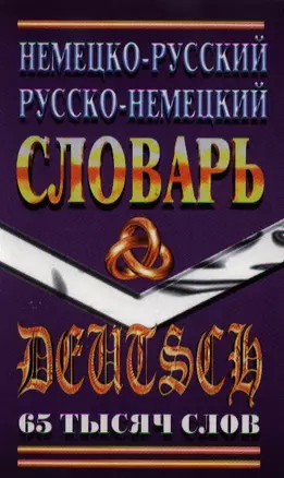 Немецко-русский, русско-немецкий словарь — 2103448 — 1