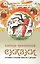 Овощи-целители. Сказки о целебных и полезных свойствах овощей с рецептами здорового и вкусного питания и творческими заданиями для детей и взрослых (0+) — 2431618 — 1