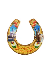 ГС Магнит Белгород Подкова малая На счастье из Белгорода (7,5см) (дерево)