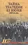 Тайна трагедии 22 июня. Первый день войны — 2520178 — 1