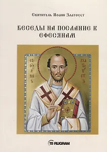 Беседы на послание к Ефесянам