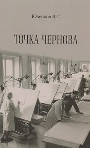 Точка Чернова