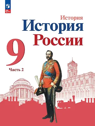 Книга История. История России. 9 класс. Учебник. В 2-х частях. Часть 2 (Андрей Левандовский, Николай Арсентьев, Александр Данилов)
