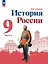 История. История России. 9 класс. Учебник. В 2-х частях. Часть 2 — 2982373 — 1