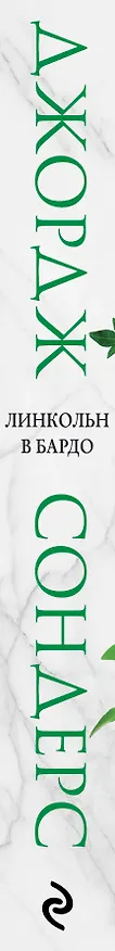 Книга Линкольн в бардо (Джордж Сондерс) — 3
