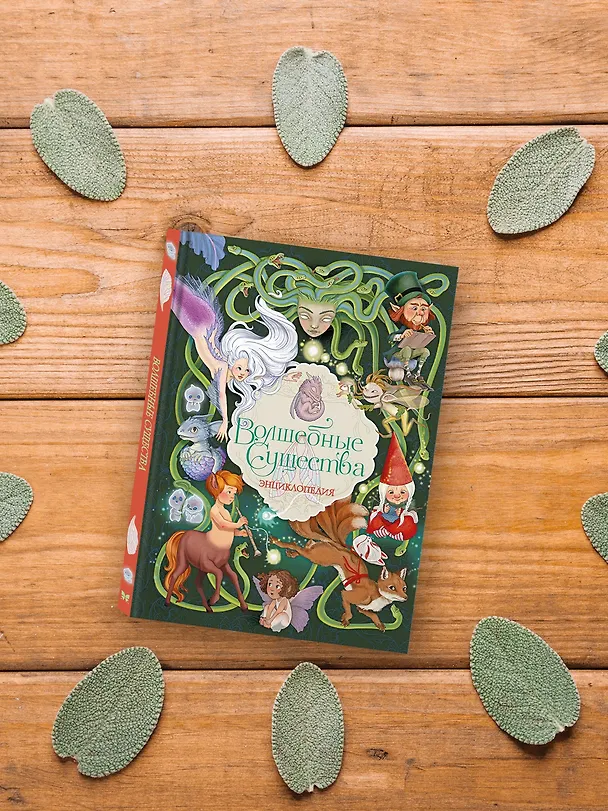 Книга Волшебные существа. Энциклопедия (Элеонора Барсотти) — 9