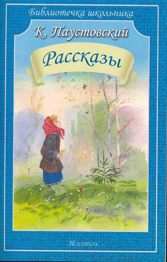 Книга Рассказы (Константин Паустовский) — 1
