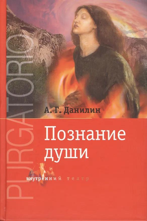 Книга Чистилище Познание души (+DVD) (ВнутрТеатр) Данилин (Александр Данилин) — 1