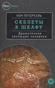 Скелеты в шкафу. Драматичная эволюция человека