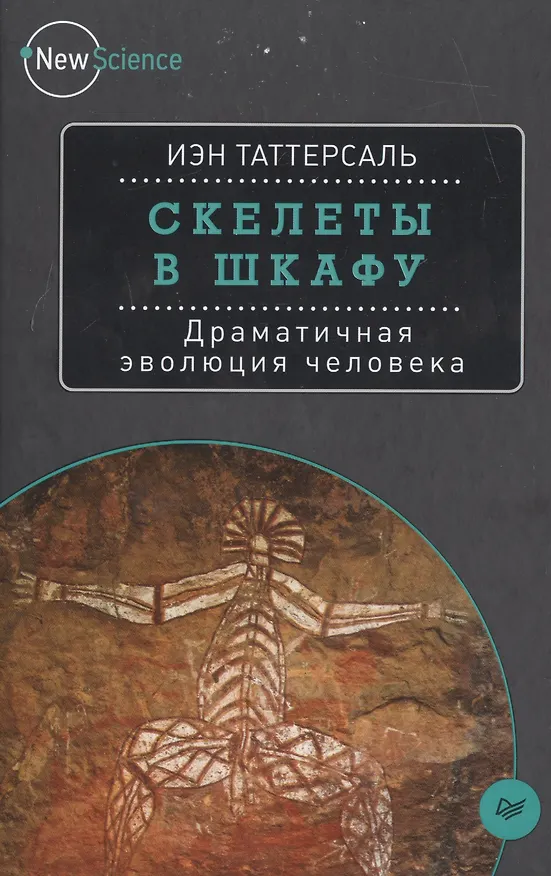 Книга Скелеты в шкафу. Драматичная эволюция человека () — 1