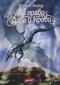 По праву дара и крови. В 2 частях