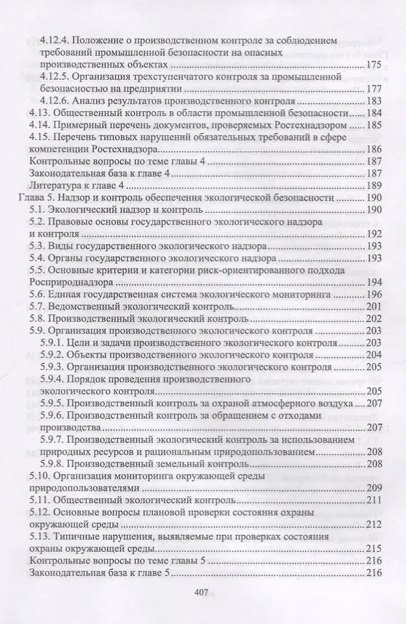 Книга Надзор и контроль в сфере безопасности. Учебник (Юрий Широков) — 6