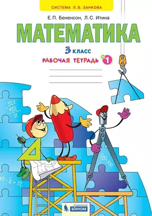 Математика. 3 класс. Рабочая тетрадь № 1 — 2899821 — 1