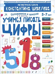 Учимся писать цифры: 5-7 лет