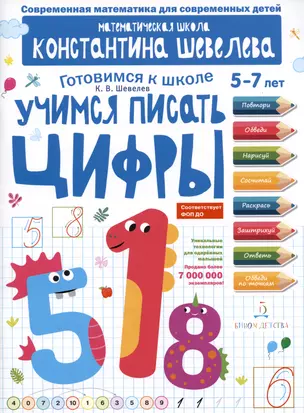 Учимся писать цифры: 5-7 лет — 2988996 — 1