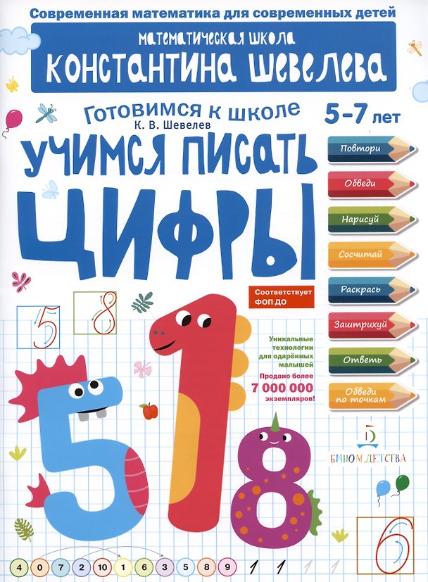 Книга Учимся писать цифры: 5-7 лет (Константин Шевелев) — 1