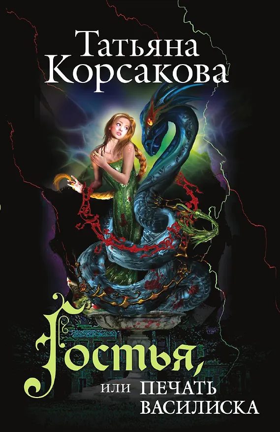Книга Гостья, или Печать василиска () — 1