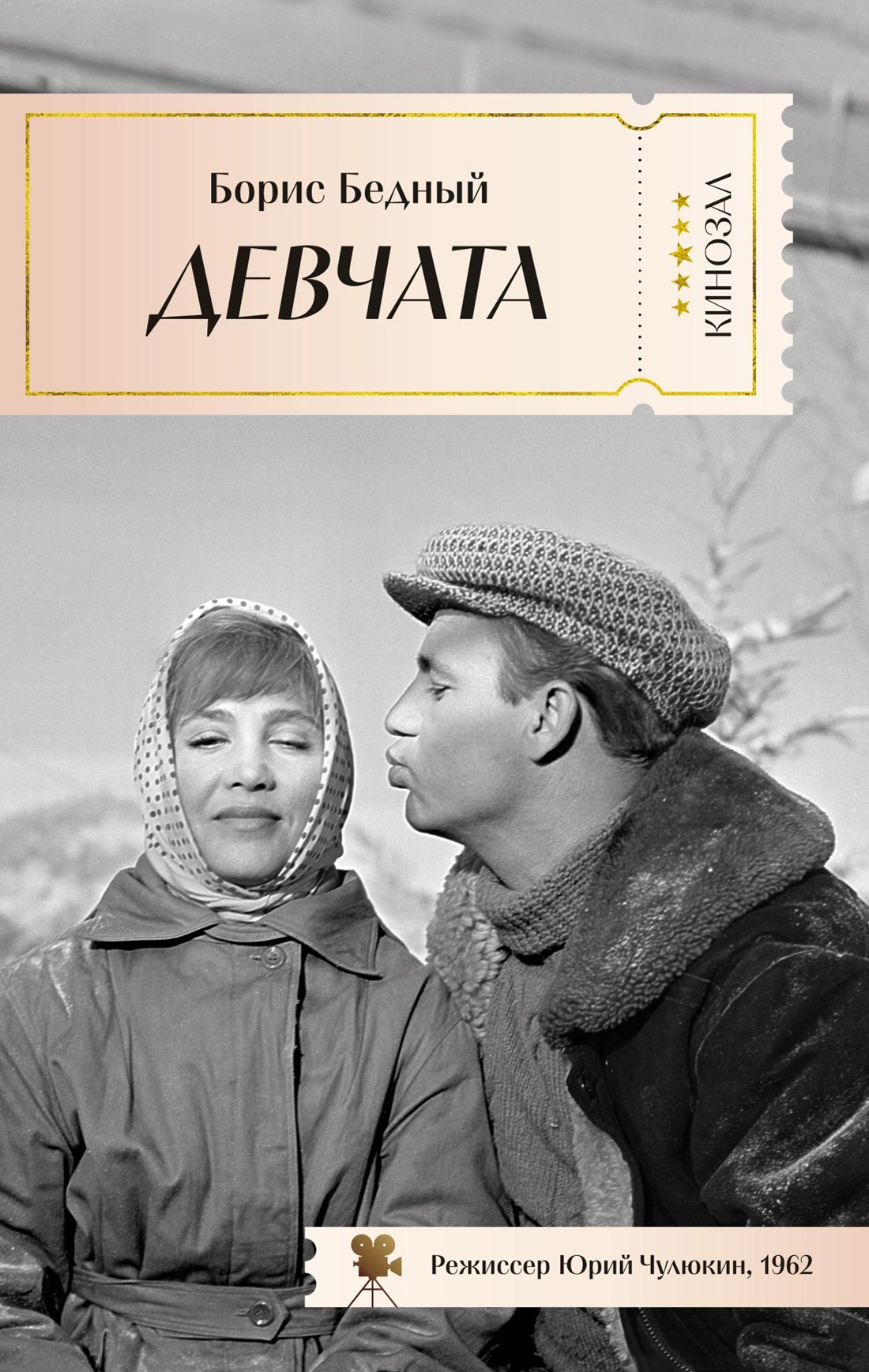 

Девчата