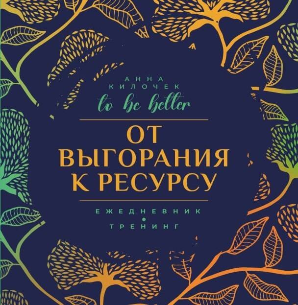 

От выгорания к ресурсу. Ежедневник-тренинг. To be better