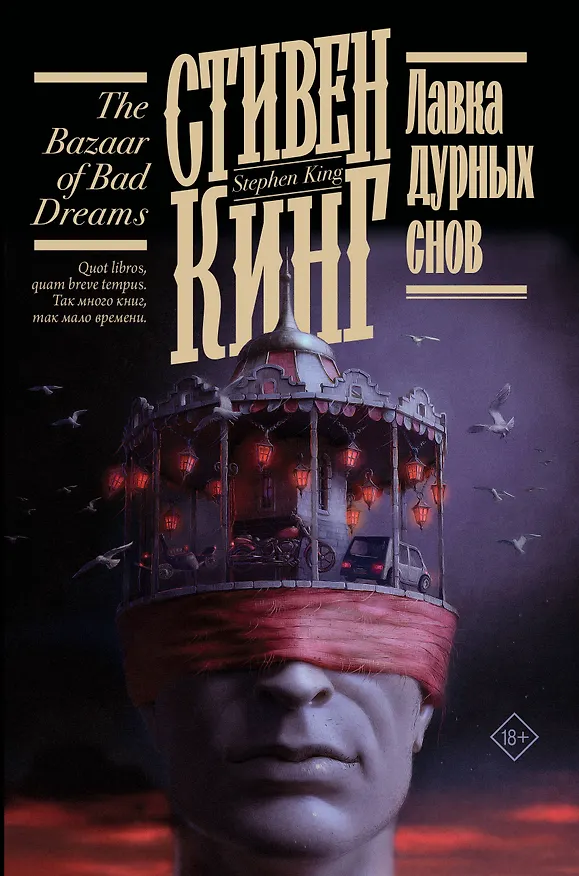 Книга Лавка дурных снов (Стивен Кинг) — 1