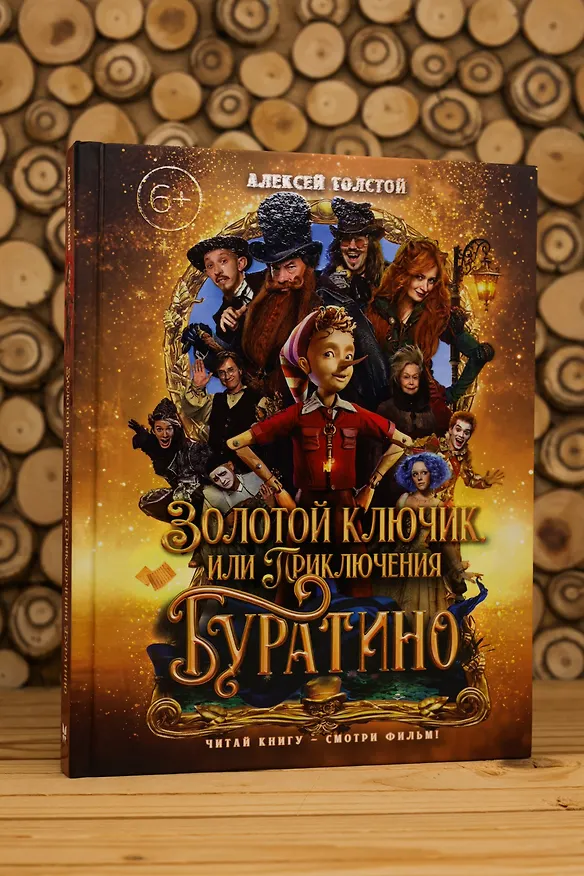 Книга Золотой ключик, или Приключения Буратино (Кинообложка) (Алексей Толстой) — 11