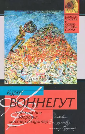 Дай вам Бог здоровья, мистер Розуотер, или Не мечите бисера перед свиньями — 2219454 — 1