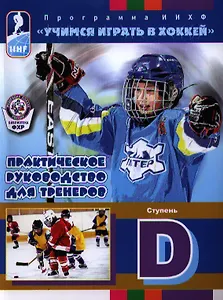 Практическое руководство для тренеров. Программа ИИХФ. Ступень D
