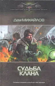 Судьба клана