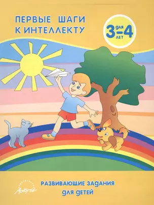 Первые шаги к интеллекту. Развивающие задания для детей 3-4 лет — 2385871 — 1