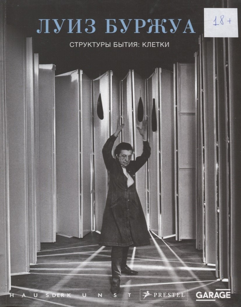 

Луиз Буржуа. Структуры бытия: клетки