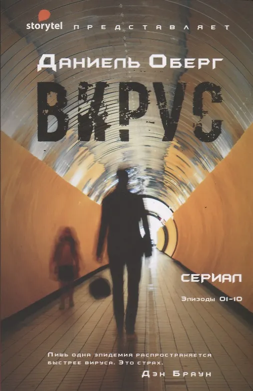 Книга Вирус (Даниель Оберг) — 1