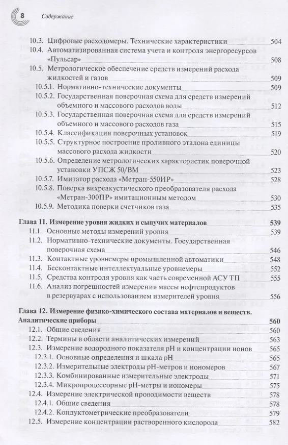 Книга Эталоны и стандартные образцы в измерениях неэлектрических величин. Справочное пособие () — 7