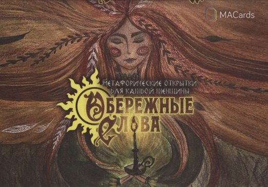 

Метафорические открытки для каждой женщины "Обережные слова"