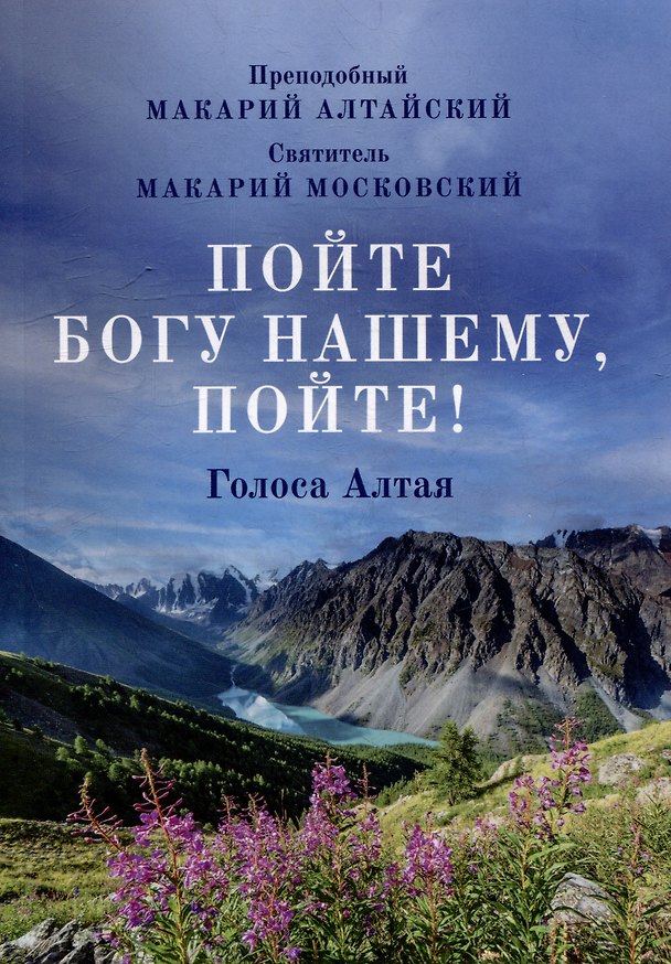Книга Пойте Богу нашему, пойте! Голоса Алтая (Святитель Макарий (Невский)) — 1