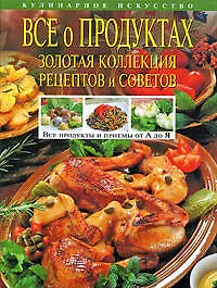 Книга Все о продуктах. Золотая коллекция рецептов и советов (Елена Максимова)