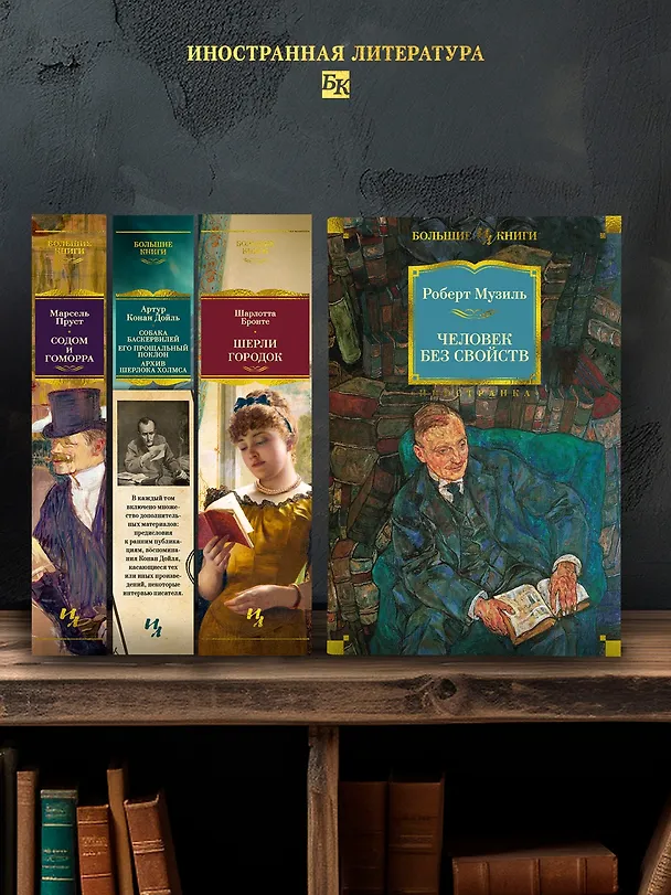 Книга Человек без свойств (Роберт Музиль) — 7
