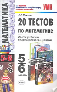УМК 5-6 Минаева 20 тестов по математике 5-6 кл.