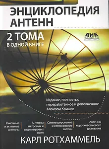 Энциклопедия современных антенн.: Пер. с нем.