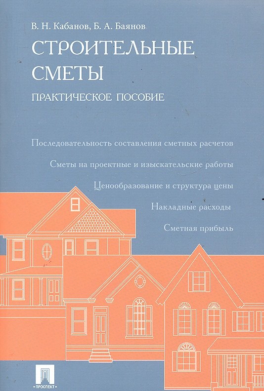 

Строительные сметы.Практ.пос.